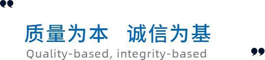 質(zhì)量為本，誠信為基礎(chǔ)
