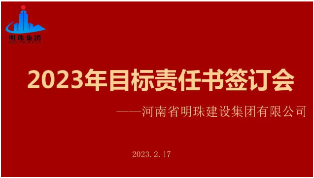 明珠集團(tuán)召開2023年度目標(biāo)責(zé)任書簽訂會(huì)