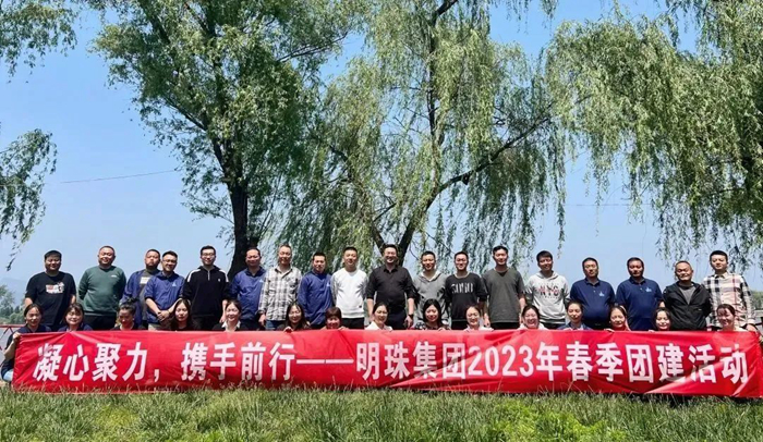 凝心聚力，攜手前行——明珠集團開展2023年春季團建活動