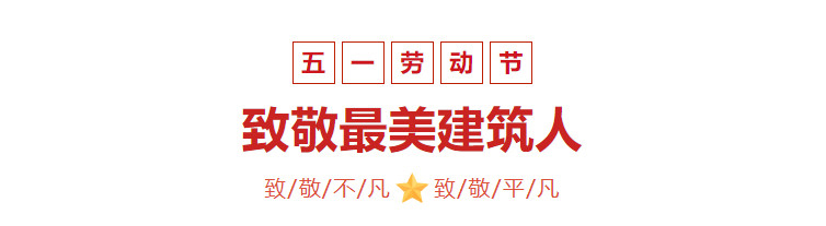 【五一特輯】五一國際勞動(dòng)節(jié)，致敬***美建筑人！